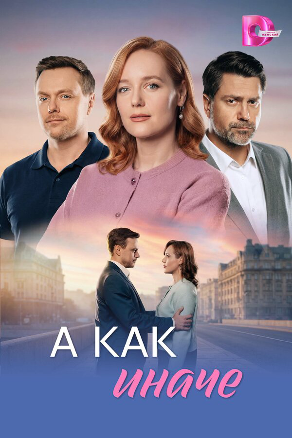 А как иначе - постер